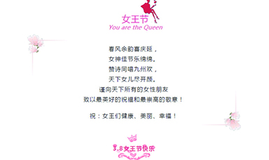 3·8 | 祝天下女性，節(jié)日快樂(lè)！