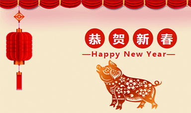 虹潤(rùn)公司恭賀大家新春快樂(lè)！