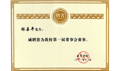 虹潤(rùn)公司董事長(zhǎng)林善平被聘為武夷學(xué)院董事會(huì)董事