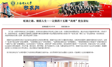 虹潤之路，精彩人生——記第四十五期“尚理”校友講壇