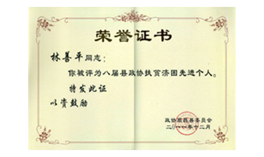 盡心盡力謀發(fā)展 盡職盡責(zé)為和諧--記縣政協(xié)常委、虹潤公司董事長林善平