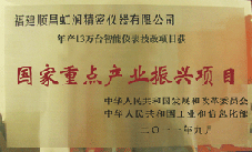 虹潤公司獲批承擔(dān)國家中小企業(yè)發(fā)展專項(xiàng)資金項(xiàng)目、國家重點(diǎn)產(chǎn)業(yè)振興項(xiàng)目