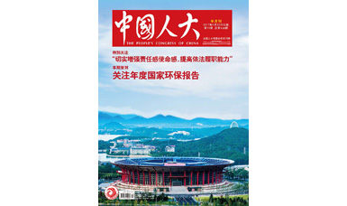 像做產(chǎn)品一樣，一絲不茍地對待每一份建議--轉(zhuǎn)載《中國人大》雜志