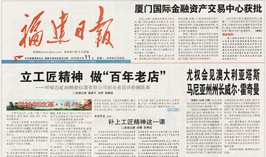 立工匠精神，做百年老店——福建日報頭版頭條報道順昌虹潤公司