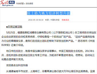 院士助力地方經(jīng)濟(jì)轉(zhuǎn)型升級(jí)——來自光明網(wǎng)