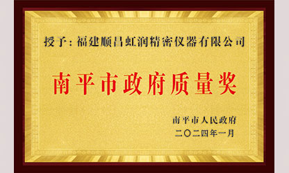 立足世界爭一流，質(zhì)量強(qiáng)企開新局！我市三家企業(yè)榮膺“南平市政府質(zhì)量獎(jiǎng)”，虹潤成功入圍!