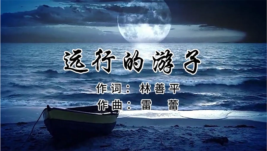 虹潤歌曲《遠(yuǎn)行的游子》由著名歌唱家王宏偉、龔爽傾情首唱