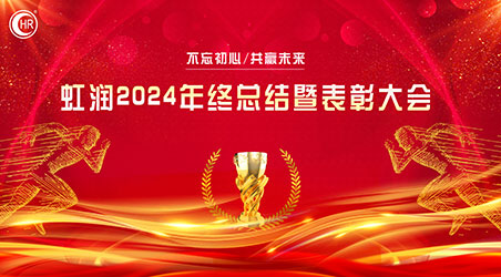 乘風破巨浪 開拓創(chuàng)未來——虹潤公司隆重舉行2024年度總結(jié)表彰大會暨2025年新春活動